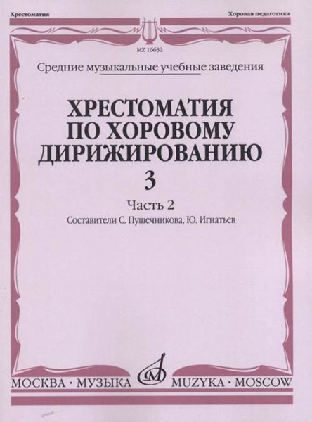 16632МИ Хрестоматия по хоровому дирижированию. Вып. 3. Ч. 2, издательство &laquo;Музыка&raquo;