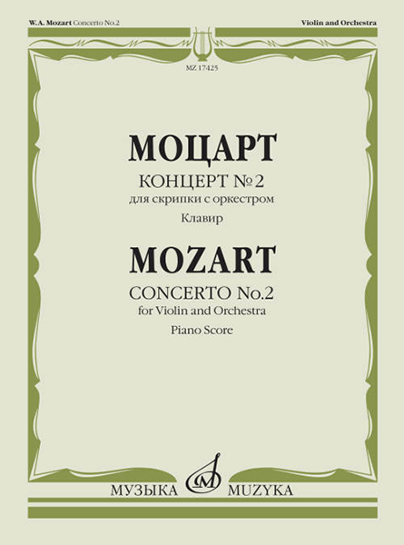 17425МИ Моцарт В.А. Концерт № 2. Для скрипки с оркестром. Клавир, издательство "Музыка"
