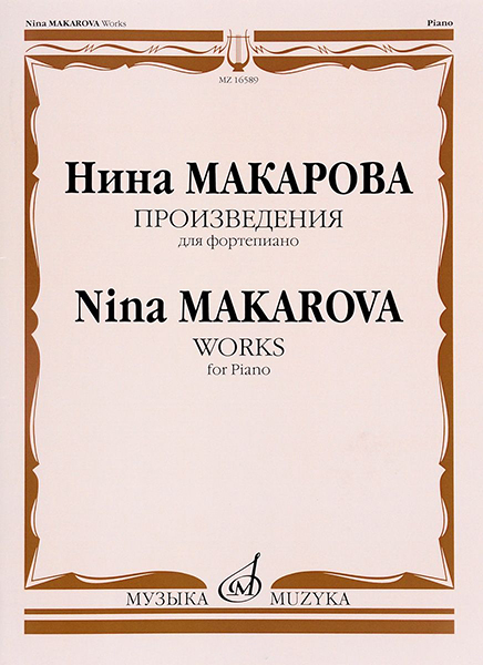 16589МИ Макарова Н.В. Произведения для фортепиано, издательство "Музыка"
