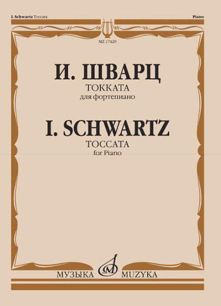 17429МИ Шварц И. Токката. Для фортепиано, издательство "Музыка"