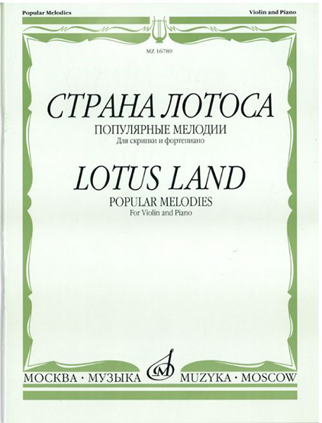 16789МИ Страна лотоса. Популярные мелодии для скрипки и фортепиано, издательство "Музыка"