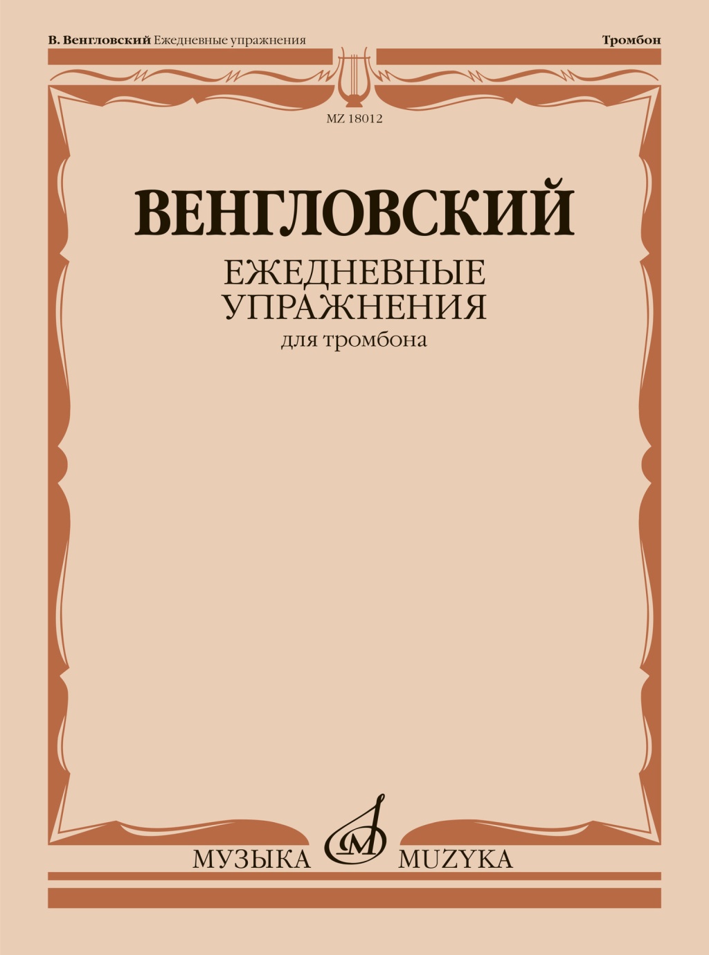 18012МИ Венгловский В. Ежедневные упражнения для тромбона, издательство "Музыка"
