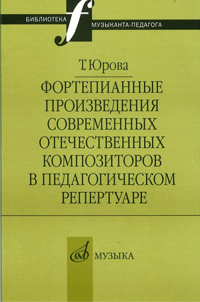 16803МИ Юрова Т.В. Фортепианные произв. совр. отеч. композиторов в пед. репертуаре, издат. "Музыка"