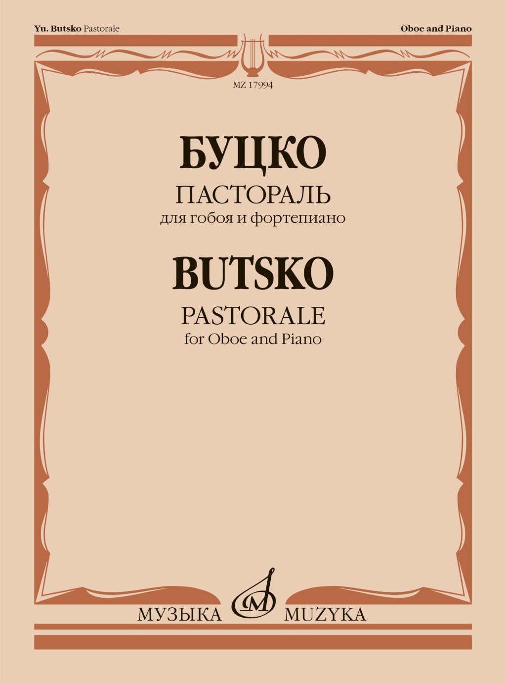 17994МИ Буцко Ю. Пастораль для гобоя и фортепиано, издательство "Музыка"