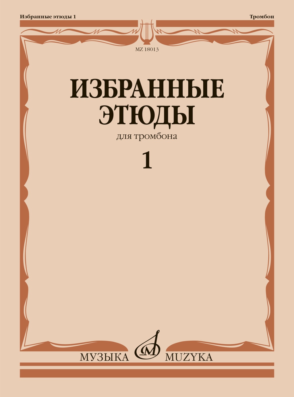 18013МИ Избранные этюды для тромбона. Тетрадь 1/ сост. Венгловский В.Ф., издательство "Музыка"