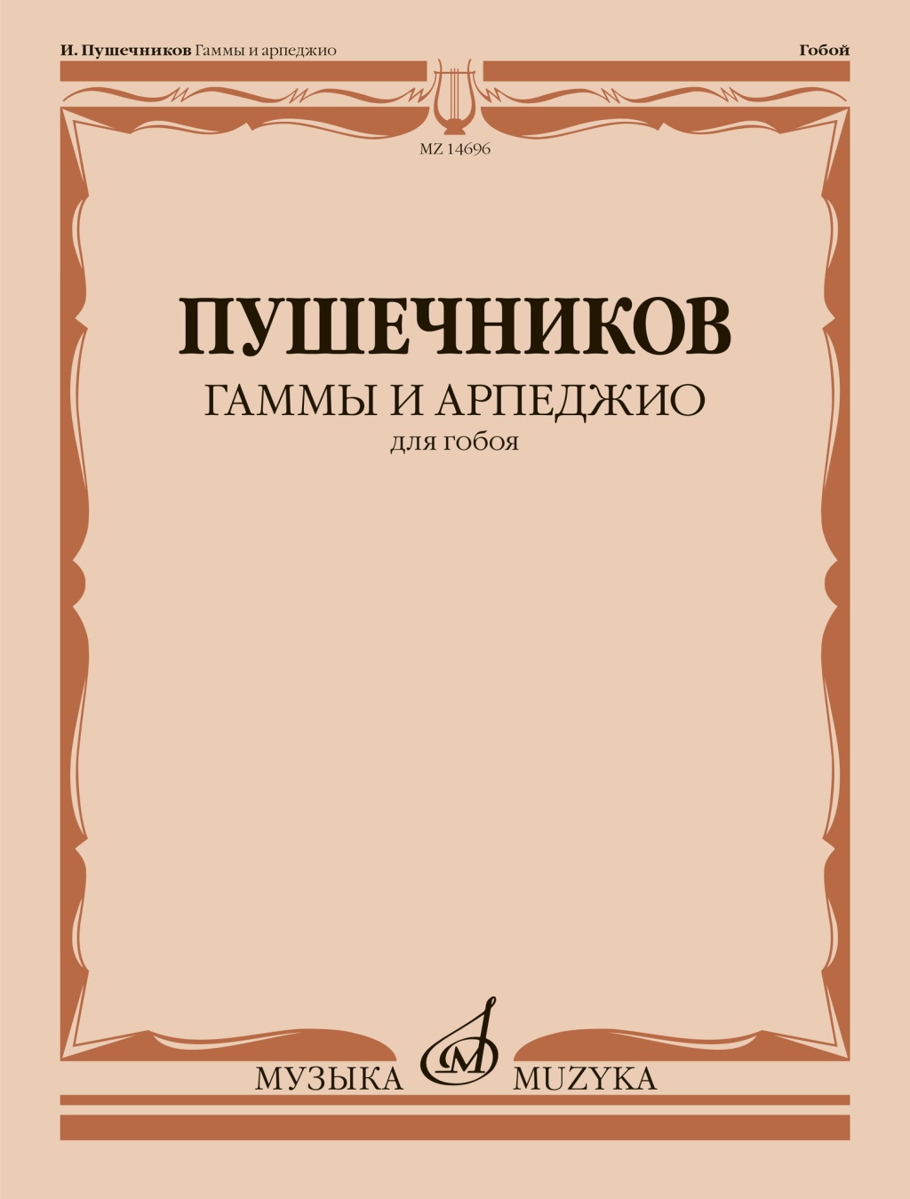 14696МИ Гаммы и арпеджио. Для гобоя / сост. Пушечников И., издательство "Музыка"