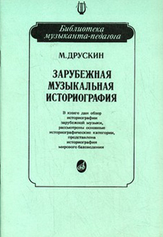 15026МИ Друскин М. Зарубежная музыкальная историография, издательство &laquo;Музыка&raquo;