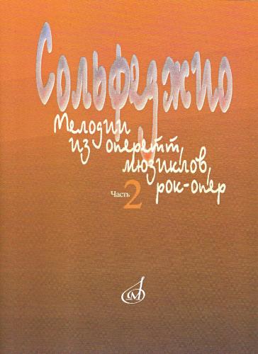 15401МИ Сольфеджио. Мелодии из оперетт, мюзиклов, рок-опер. Часть 2. Модуляция, издат. "Музыка"