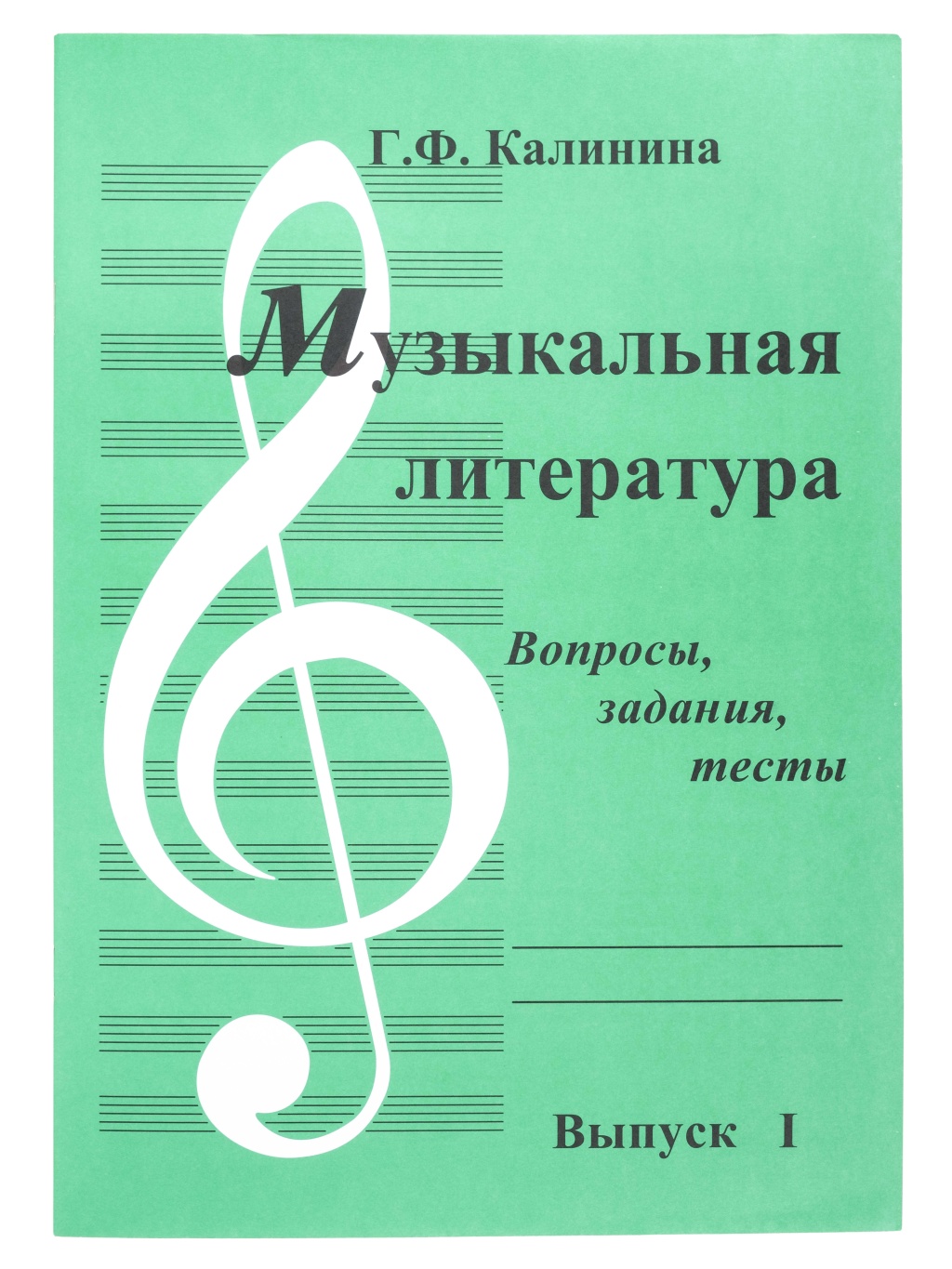 ИК340481 Калинина Г. Музыкальная литература. Выпуск 1, Издательский дом В.Катанского