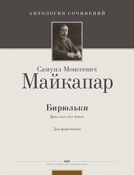 Майкапар С. Бирюльки. Op. 28, издательство MPI