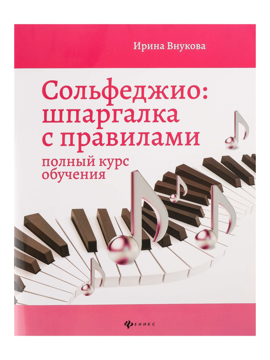 Внукова И. Сольфеджио. Шпаргалка с правилами. Полный курс, издательство "Феникс"