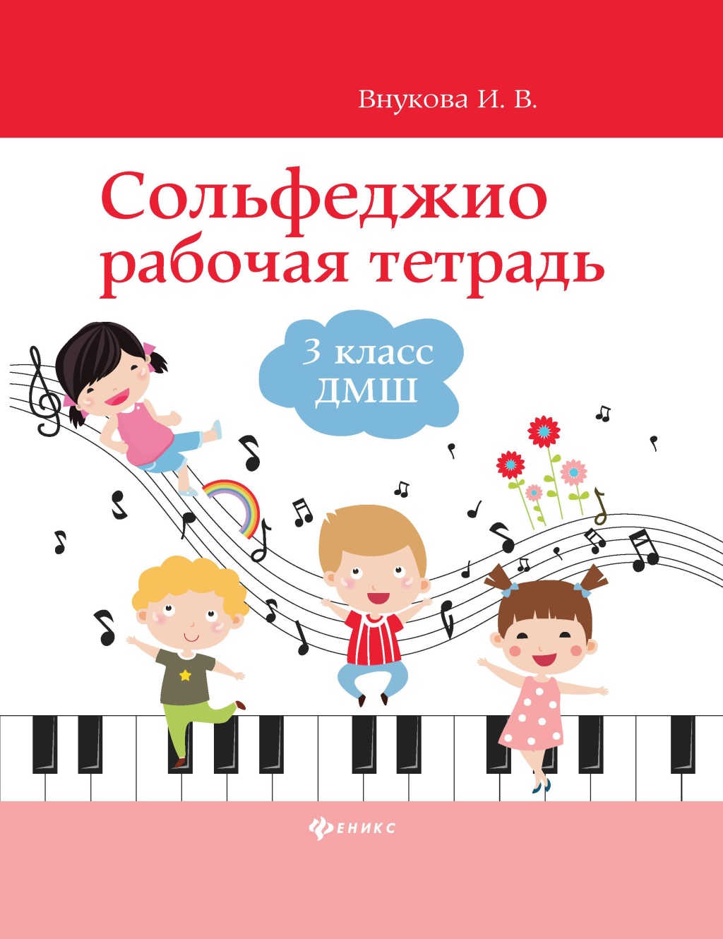 Внукова И. Сольфеджио. Рабочая тетрадь 3 класс ДМШ и ДШИ, издательство "Феникс"