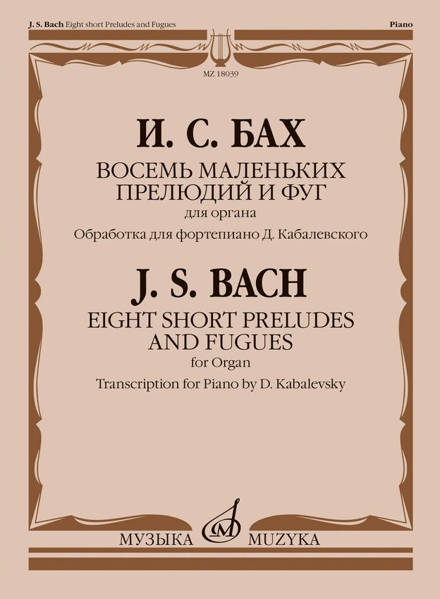18039МИ Бах И.С. Восемь маленьких прелюдий и фуг для органа /обр. для ф-но, издательство "Музыка"