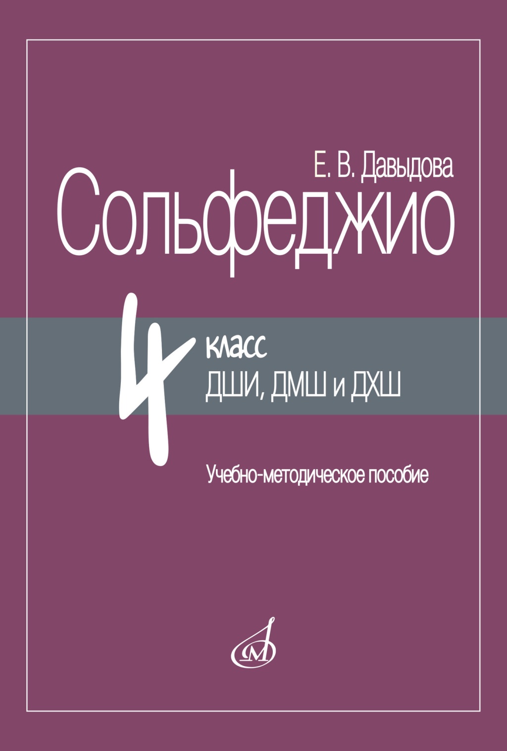 17985МИ Давыдова Е. Сольфеджио 4 класс ДШИ, ДМШ и ДХШ, методическое пособие, издательство "Музыка"