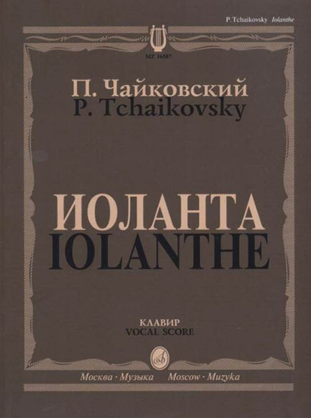 16507МИ Чайковский П. И. Иоланта. Переложение для пения с ф-но, издательство "Музыка"