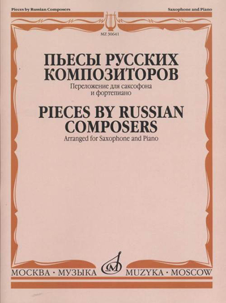 30641МИ Пьесы русских композиторов / Перелож. для саксофона и фортепиано, издательство "Музыка"