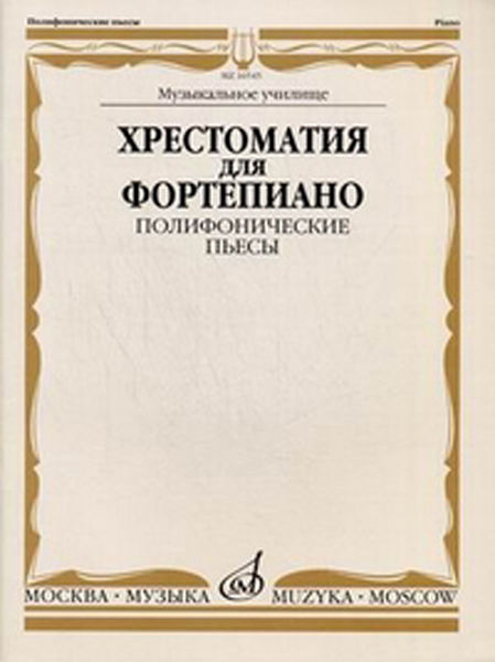 16545МИ Хрестоматия для фортепиано. Муз. уч. Полифонические пьесы, Издательство &laquo;Музыка&raquo;