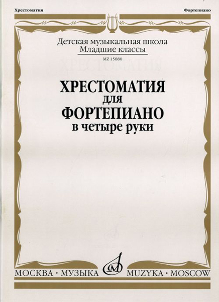 15880МИ Хрестоматия для фортепиано: Младшие классы ДМШ: В 4 руки, Издательство &laquo;Музыка&raquo;
