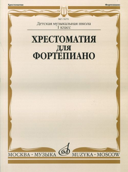 15670МИ Хрестоматия для фортепиано: 1-й класс ДМШ /Сост. И. Турусова, Издательство &laquo;Музыка&raquo;
