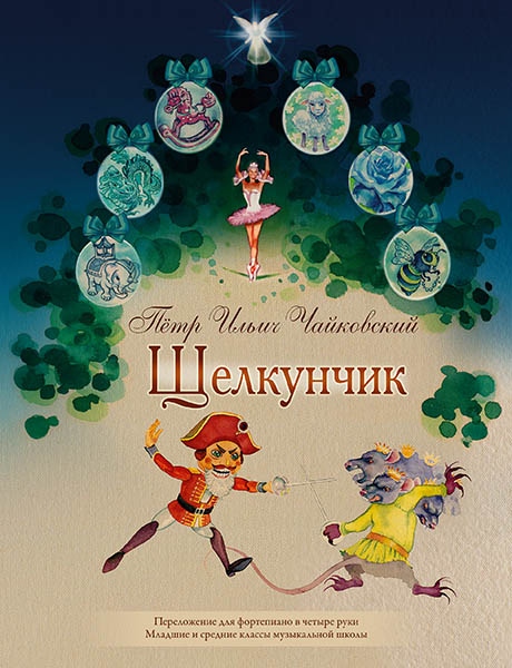 Чайковский П. Щелкунчик. Для фортепиано в 4 руки, издательство MPI