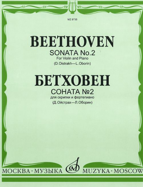 08735МИ Бетховен Л. Соната № 2: Для скрипки и фортепиано/Ред. Д.Ойстраха, Л.Оборина, Издат. &laquo;Музыка&raquo;