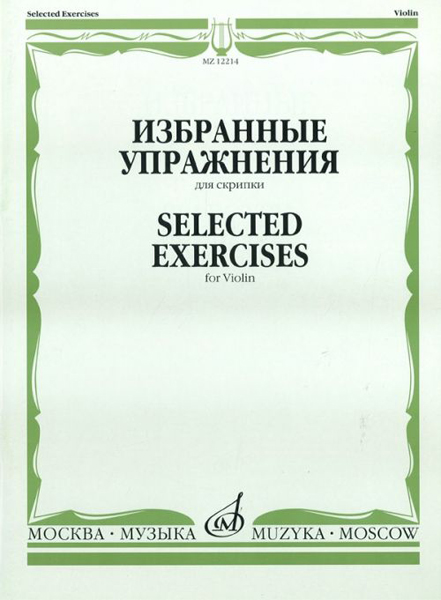 12214МИ Избранные упражнения: Для скрипки /Сост. Т. Ямпольский, Издательство &laquo;Музыка&raquo;