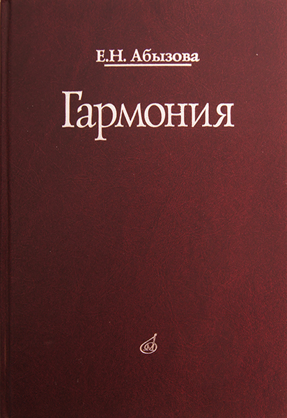 16767МИ Абызова Е.Н. Гармония: Учебник, Издательство &laquo;Музыка&raquo;