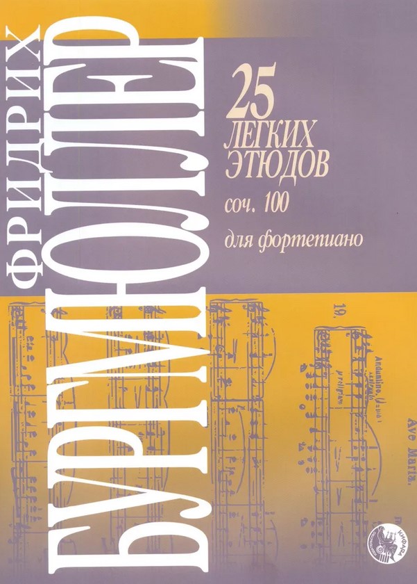 979-0-706363-62-2 Бургмюллер Ф. 25 легких этюдов для фортепиано. Соч. 100, издательство "Кифара"