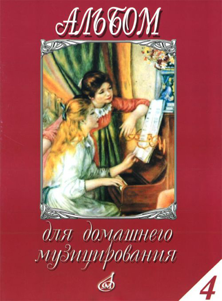 16614МИ Альбом для домашнего музицирования: Для фортепиано: Вып. 4, Издательство &laquo;Музыка&raquo;