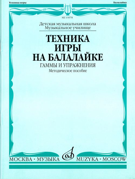 15978МИ Техника игры на балалайке. Гаммы и упражнения, издательство "Музыка"