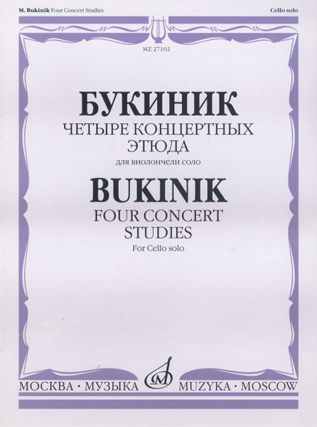 27102МИ Букиник М. Четыре концертных этюда: Для виолончели соло, Издательство &laquo;Музыка&raquo;