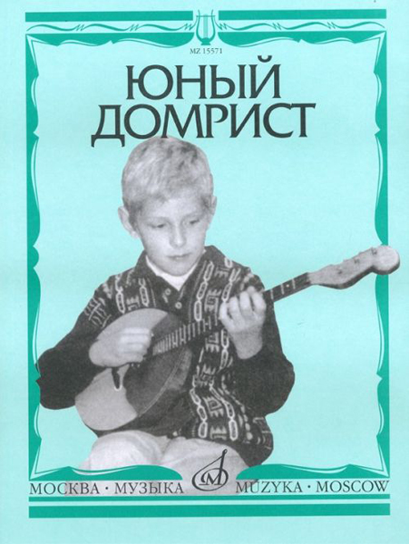 15571МИ Юный домрист /Сост. Н. Бурдыкина, Издательство &laquo;Музыка&raquo;