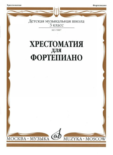 15887МИ Хрестоматия для фортепиано: 3-й кл. ДМШ, Издательство &laquo;Музыка&raquo;
