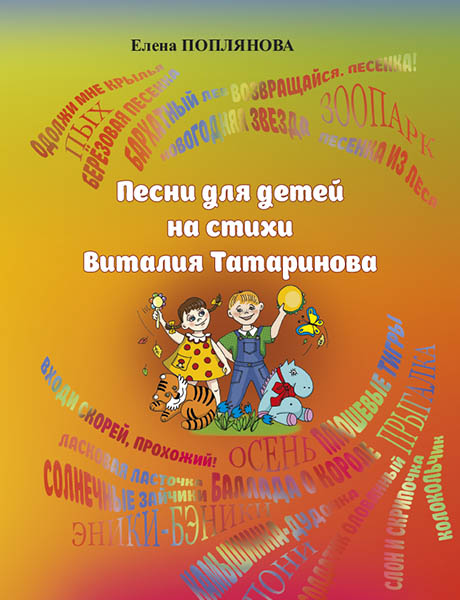 Поплянова Е. Песни для детей на стихи Виталия Татаринова, издательство MPI