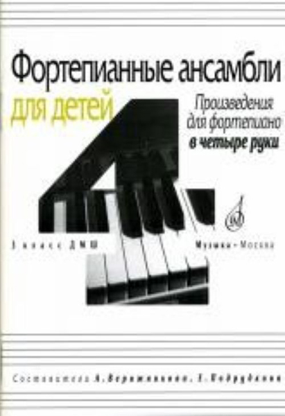 16939МИ Фортепианные ансамбли для детей,  в четыре руки: 3 кл ДМШ, Издательство &laquo;Музыка&raquo;