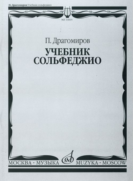 14665МИ Драгомиров П. Учебник сольфеджио, Издательство &laquo;Музыка&raquo;
