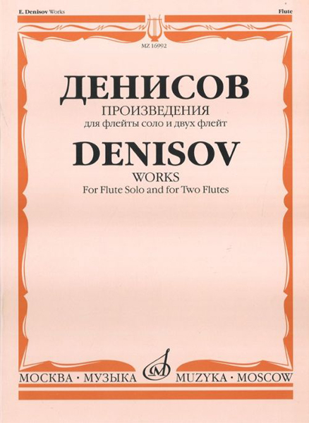16992МИ Денисов Э. Произведения: Для флейты и двух флейт /Сост. А.Шатский, Издательство &laquo;Музыка&raquo;