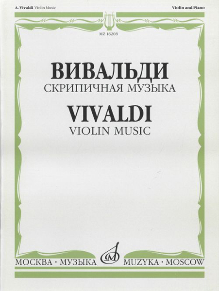 16208МИ Вивальди А. Скрипичная музыка, Издательство &laquo;Музыка&raquo;