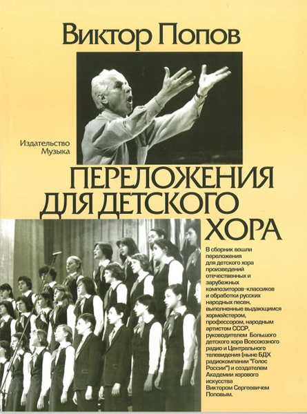 16870МИ Попов В.С. Переложения для детского хора / Сост. А.Кисляков, Издательство &laquo;Музыка&raquo;