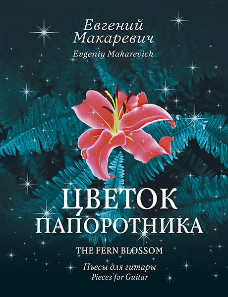 Макаревич Е. Цветок папоротника, издательство MPI