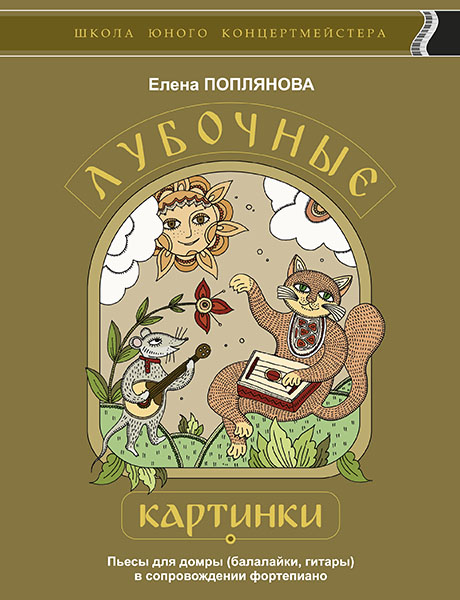 Поплянова Е. Лубочные картинки, издательство MPI