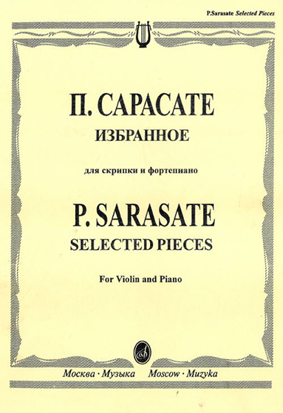 15664МИ Сарасате П. Избранное: Для скрипки и фортепиано, Издательство &laquo;Музыка&raquo;