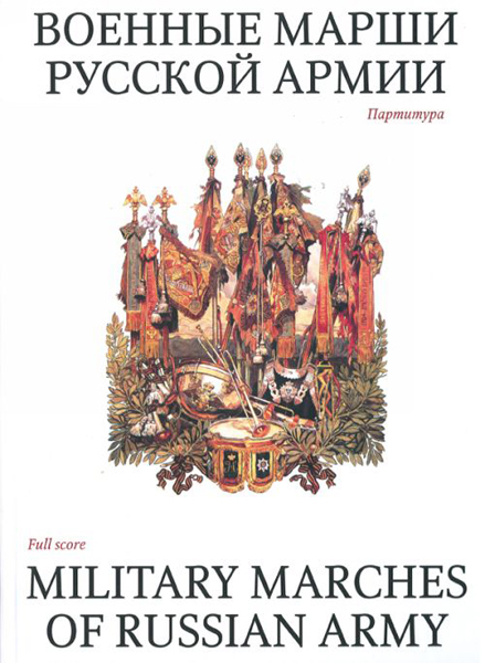 15985МИ Военные марши русской армии. Партитура, Издательство &laquo;Музыка&raquo;