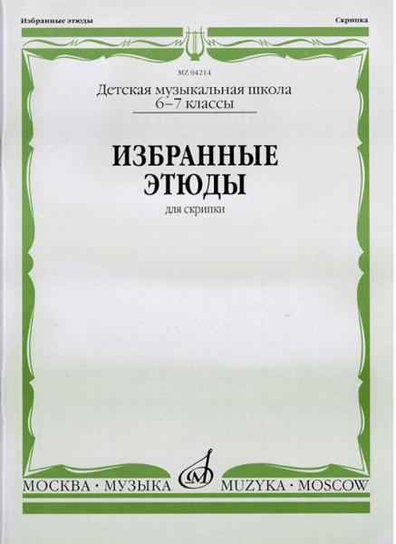 04214МИ Избранные этюды: Для скрипки. 6-7 классы ДМШ /Сост. К. Фортунатов, Издательство &laquo;Музыка&raquo;