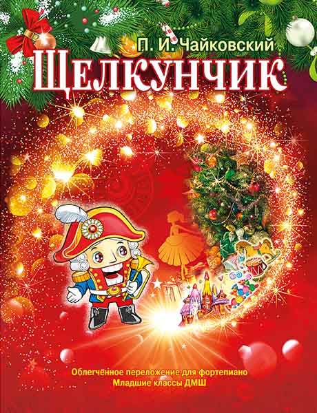 Чайковский П. Щелкунчик. Для фортепиано, младшие классы, издательство MPI
