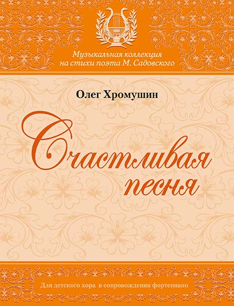 Хромушин О. Счастливая песня, издательство MPI