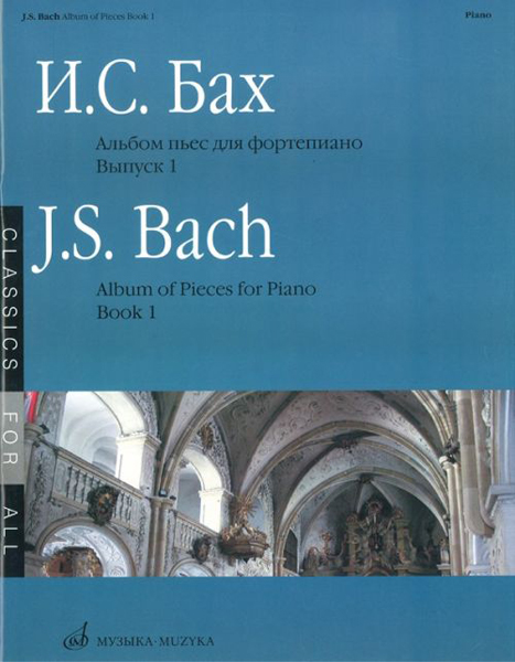 15734МИ Бах И. С. Альбом пьес: Для фортепиано: Вып.1, Издательство &laquo;Музыка&raquo;