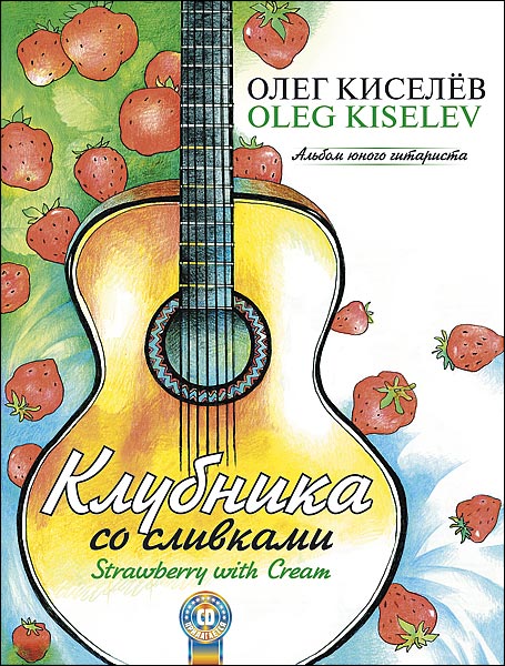 Киселев О. Клубника со сливками, издательство MPI