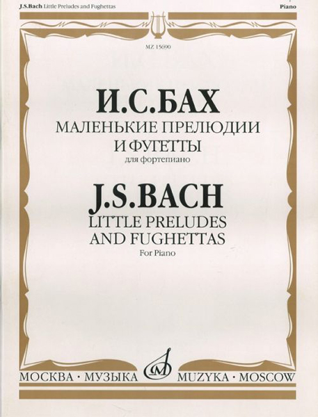 15690МИ Бах И.С. Маленькие прелюдии и фугетты. Для фортепиано, Издательство &laquo;Музыка&raquo;