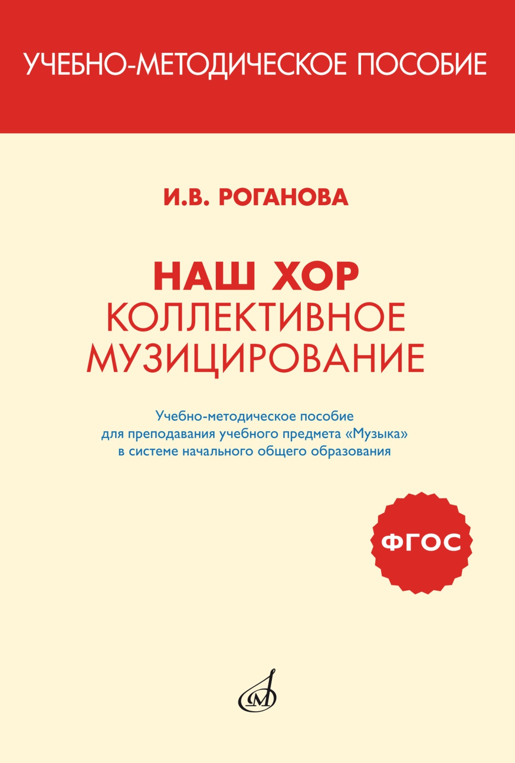 17411МИ Роганова И. Наш хор. Коллективное музицирование, издательство "Музыка"